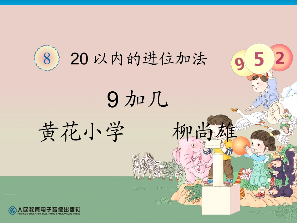 小学数学人教2011课标版一年级九加几_第1页