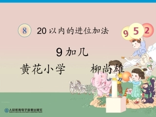 小学数学人教2011课标版一年级九加几