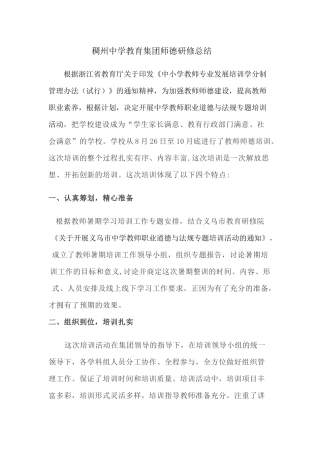 稠州中学教育集团师德研修总结