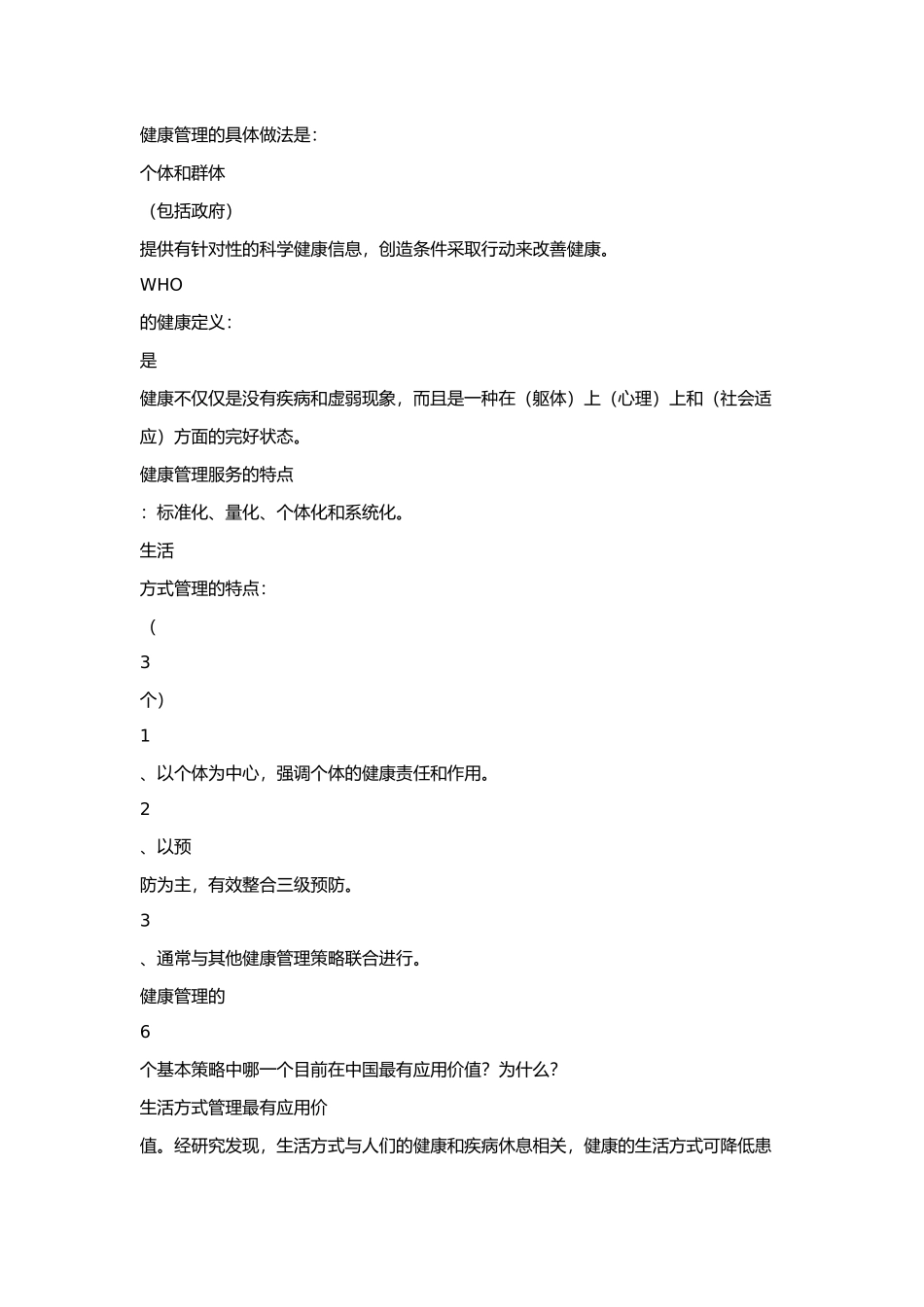 2011健康管理师简述题_第2页