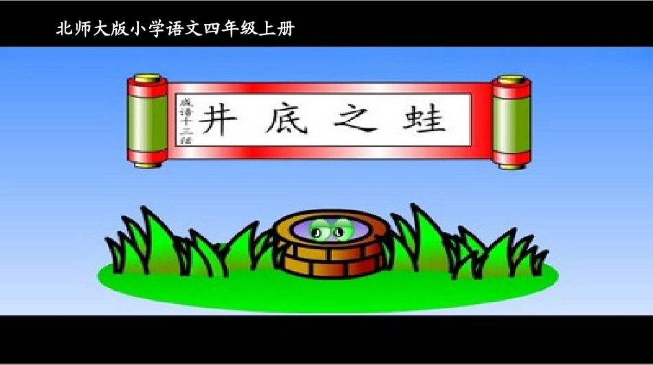 四年级语文上册十一-大与小2-井底之蛙第一课时课件_第1页