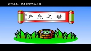 四年级语文上册十一-大与小2-井底之蛙第一课时课件