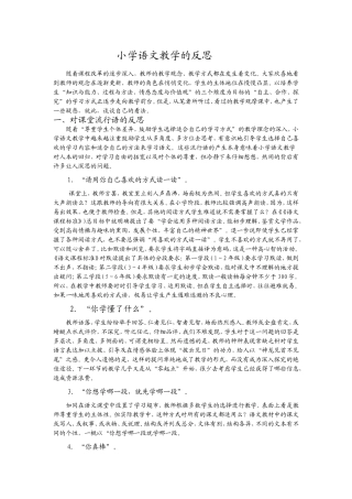 小学语文教学的反思
