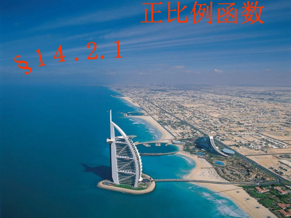 正比例函数及性质_第1页