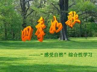 综合三四季如歌