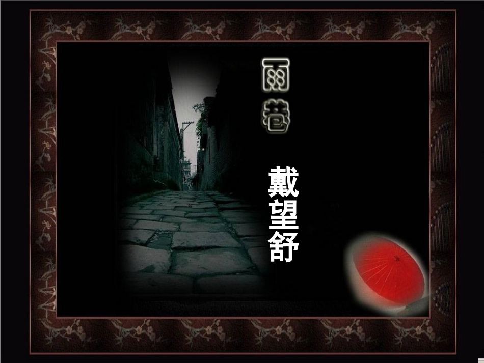雨巷优质课竞赛教案_第1页