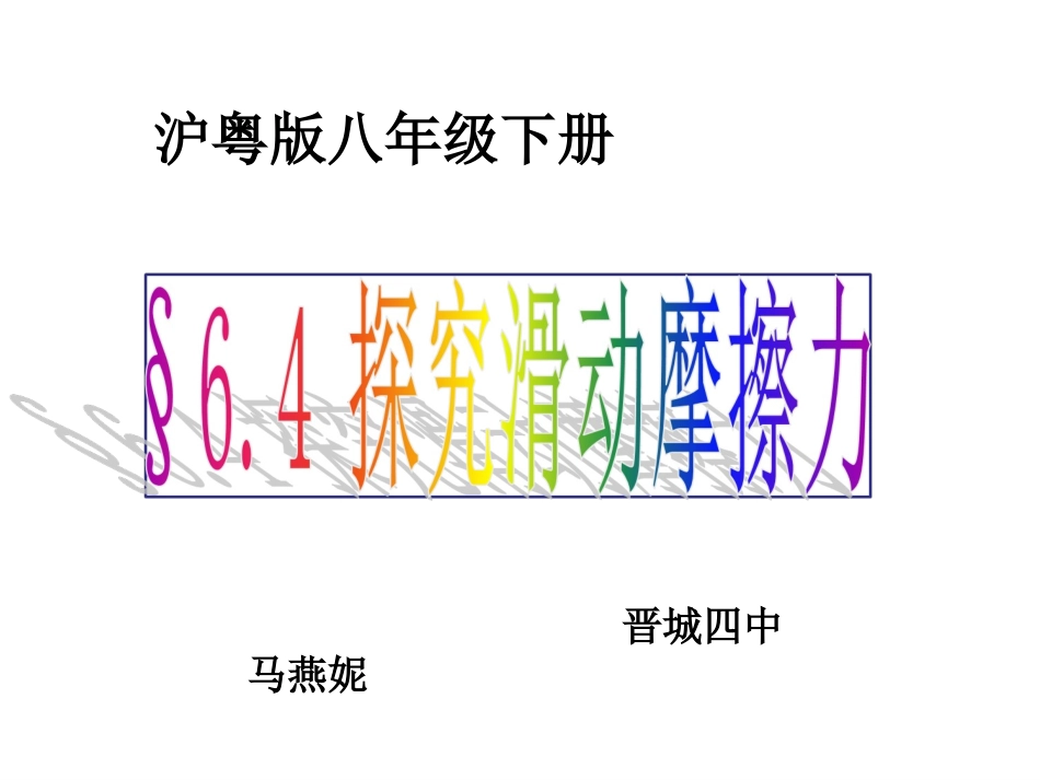 4.探究滑动摩擦力_第1页