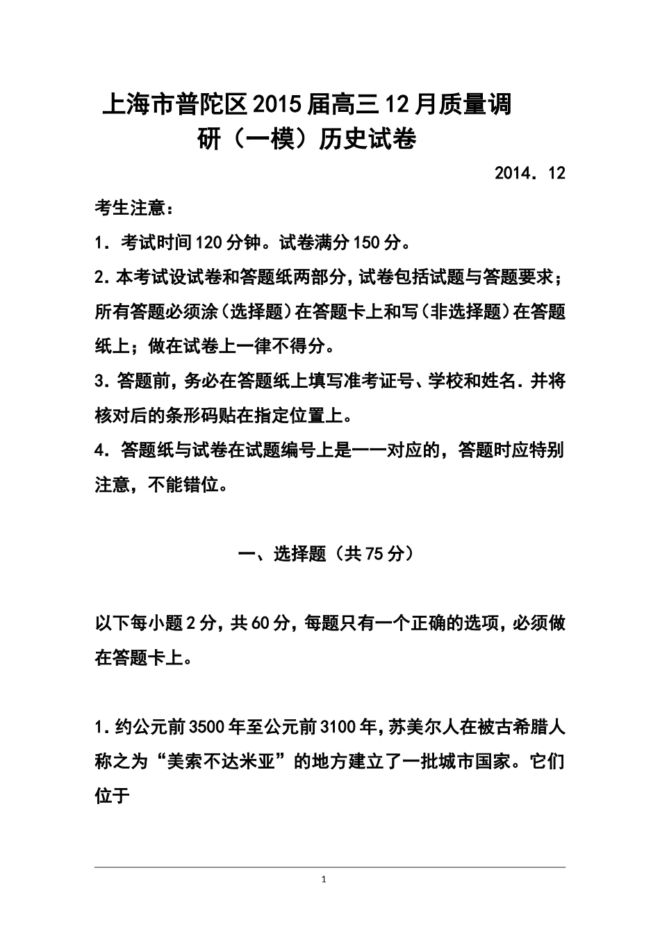 2015届上海市普陀区高三12月质量调研(一模)历史试题-及答案_第1页