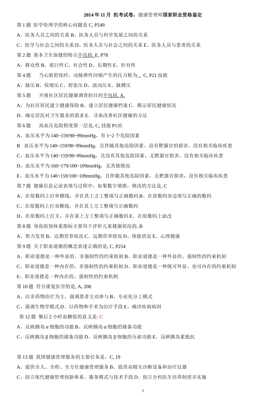 2014年11月 机考试卷三级健康管理师_第1页