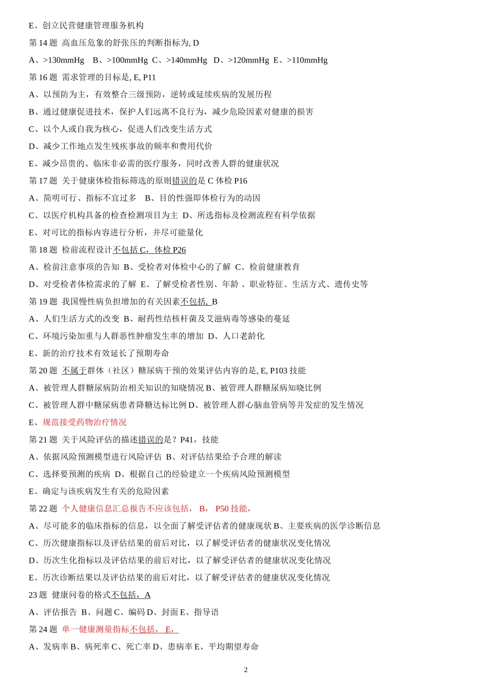 2014年11月 机考试卷三级健康管理师_第2页