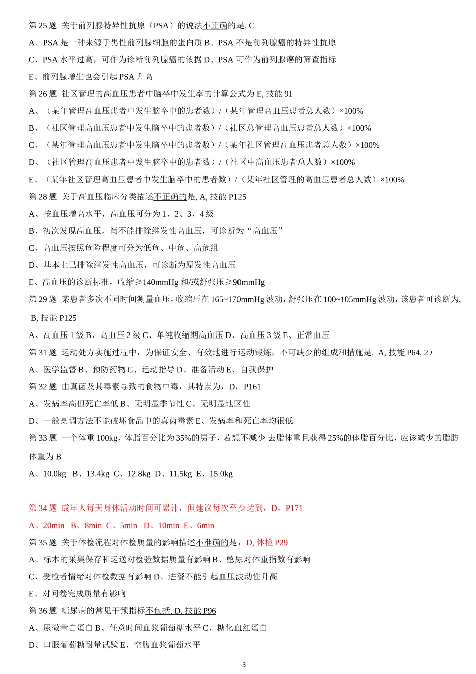 2014年11月 机考试卷三级健康管理师_第3页