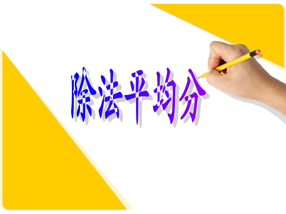 《表内除法平均分1》PPT课件_第1页