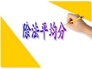 《表内除法平均分1》PPT课件