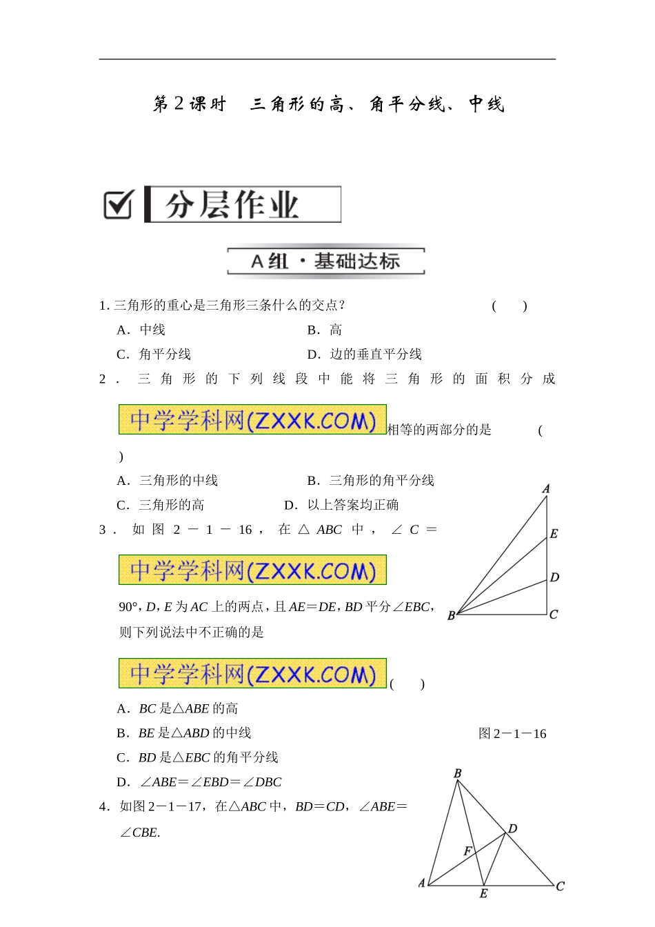 2.1.2-第2课时-三角形的高、角平分线、中线_第1页