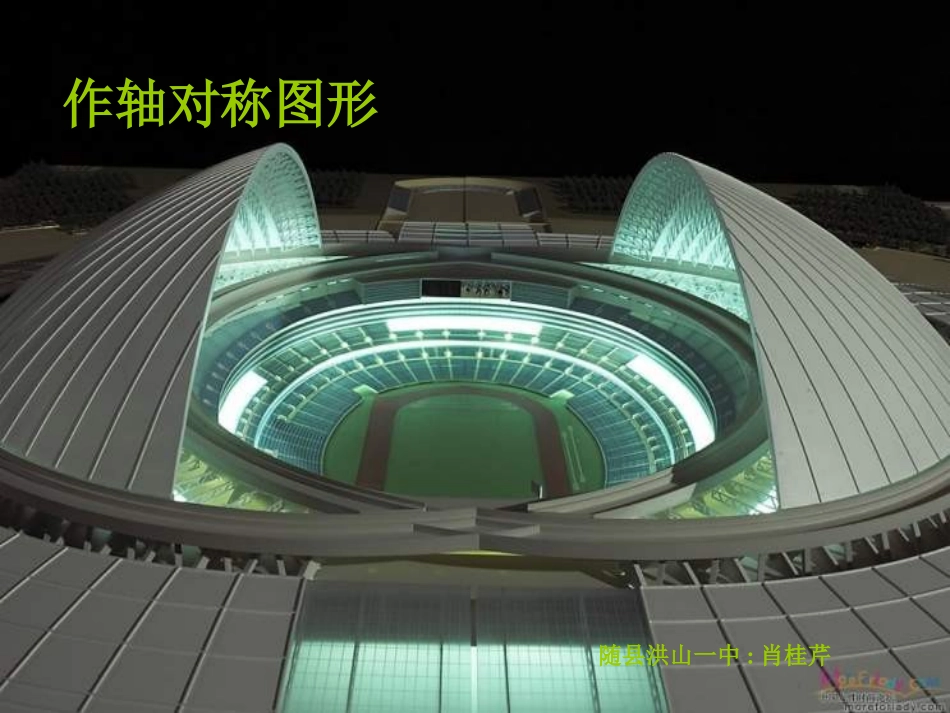 作轴对称图形_第1页