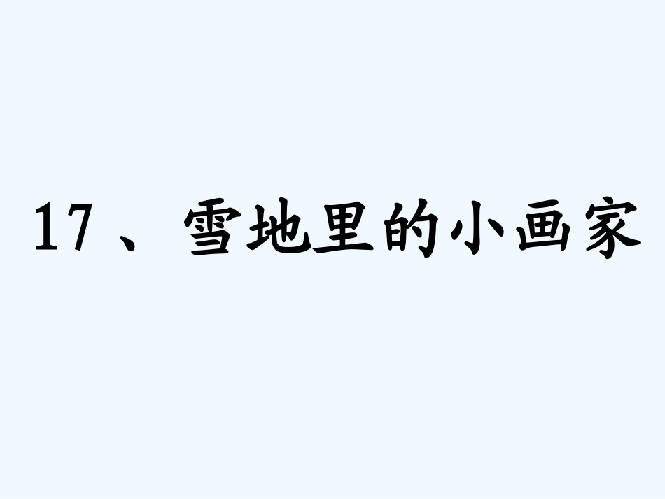 (部编)人教2011课标版一年级上册一年级语文《雪地里的小画家》_第2页