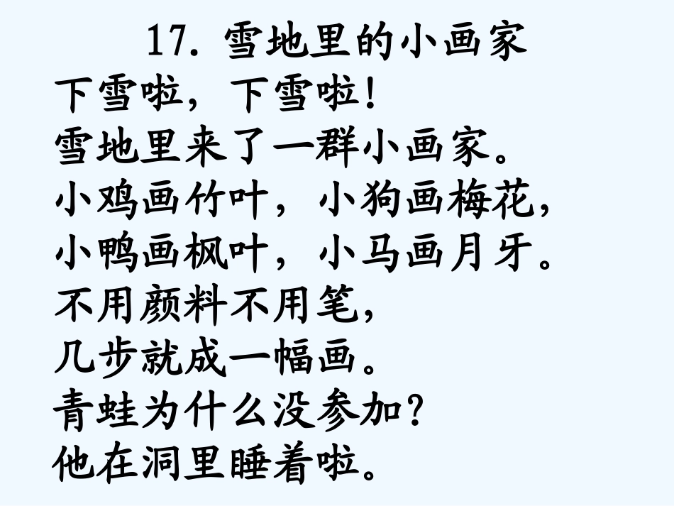 (部编)人教2011课标版一年级上册一年级语文《雪地里的小画家》_第3页