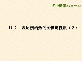 11.2反比例函数的图象与性质-(2)
