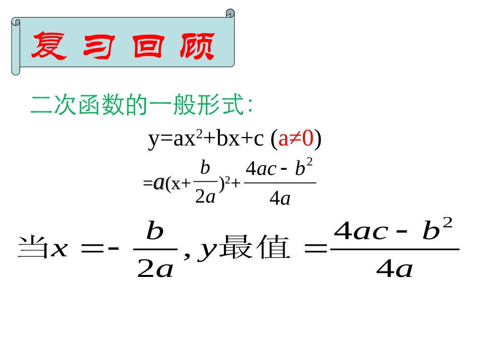 21.6综合与实践获取最大利润_第2页
