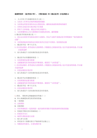 多选择题42健康管理师-2-3级