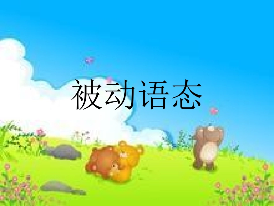 被动语态 (2)_第1页