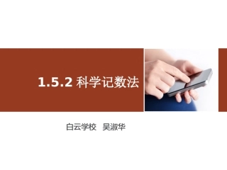 1.5.2科学记数法.5.2-科学记数法教学PPT
