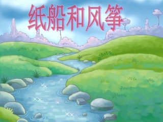 23纸船和风筝