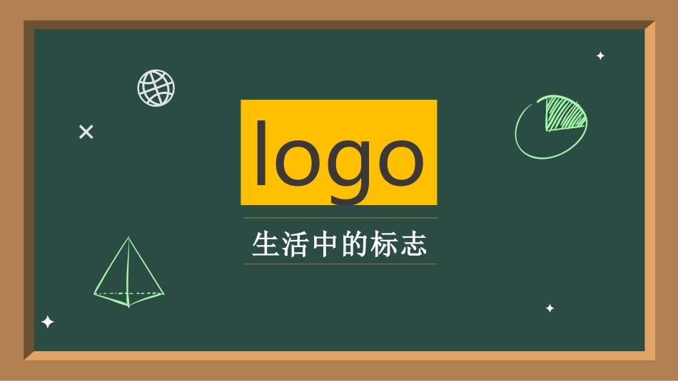 10.生活中的标志_第3页