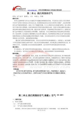 【名校专供】课题1空气教案