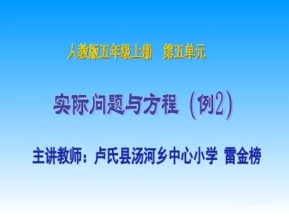 人教版五年级数学上册第五单元《实际问题与方程》(例2)(卢氏县汤河乡中心小学雷金榜)