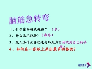 公开课语文课件《想别人没想到的》-2
