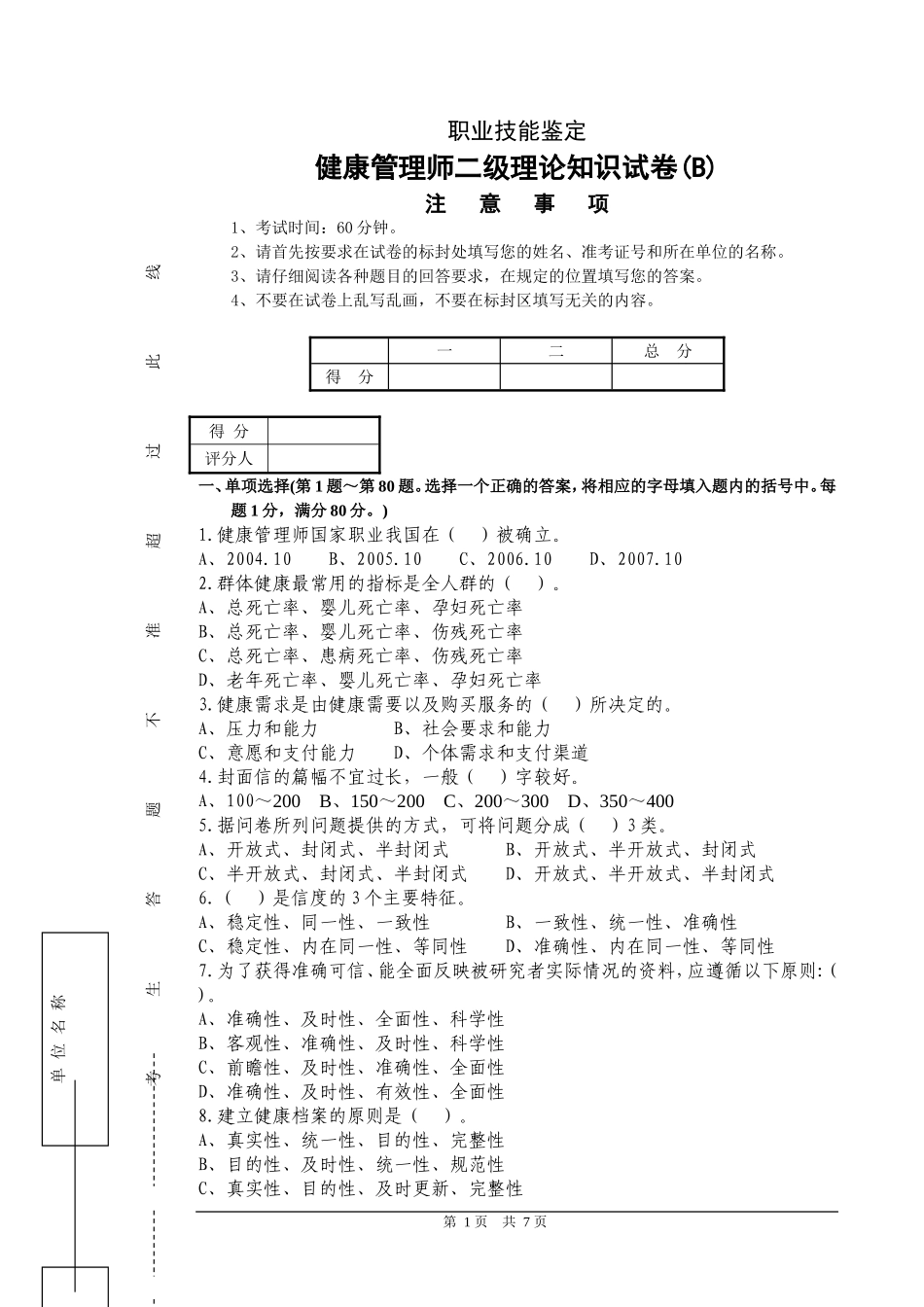 二级健康管理师理论试卷(B)(附答案)_第1页