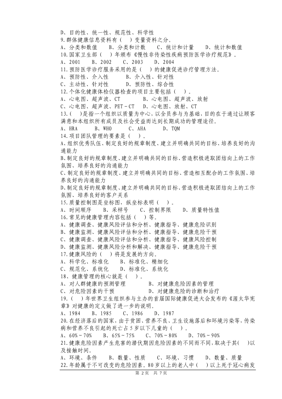 二级健康管理师理论试卷(B)(附答案)_第2页