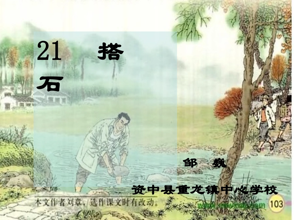 〈搭石〉演示文稿1_第1页