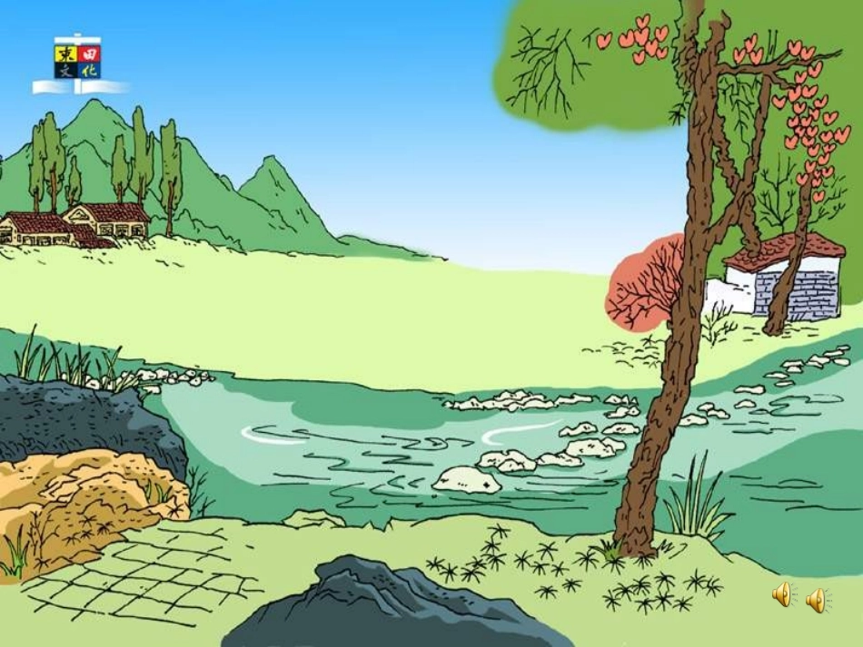 〈搭石〉演示文稿1_第2页