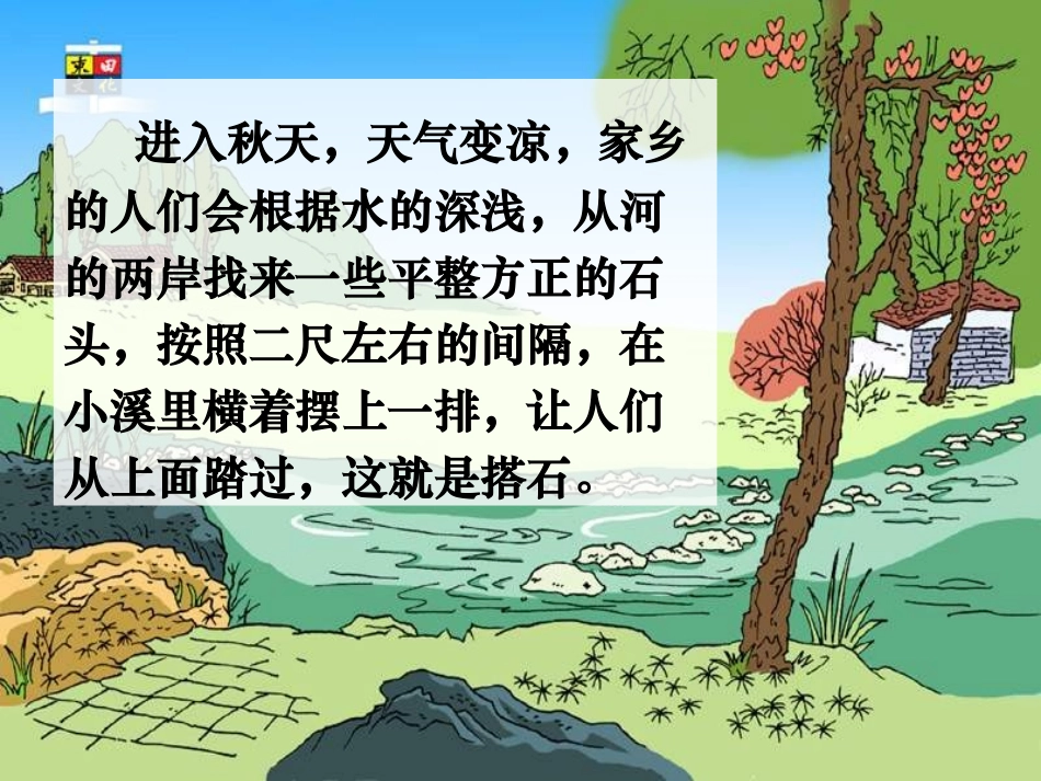 〈搭石〉演示文稿1_第3页