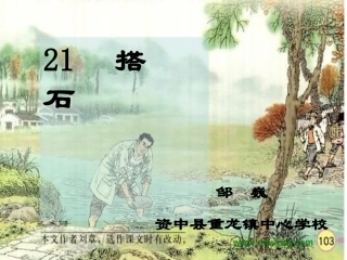 〈搭石〉演示文稿1