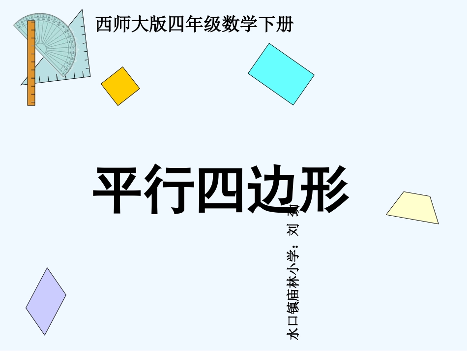 小学数学北师大2011课标版四年级平行四边形课件_第1页