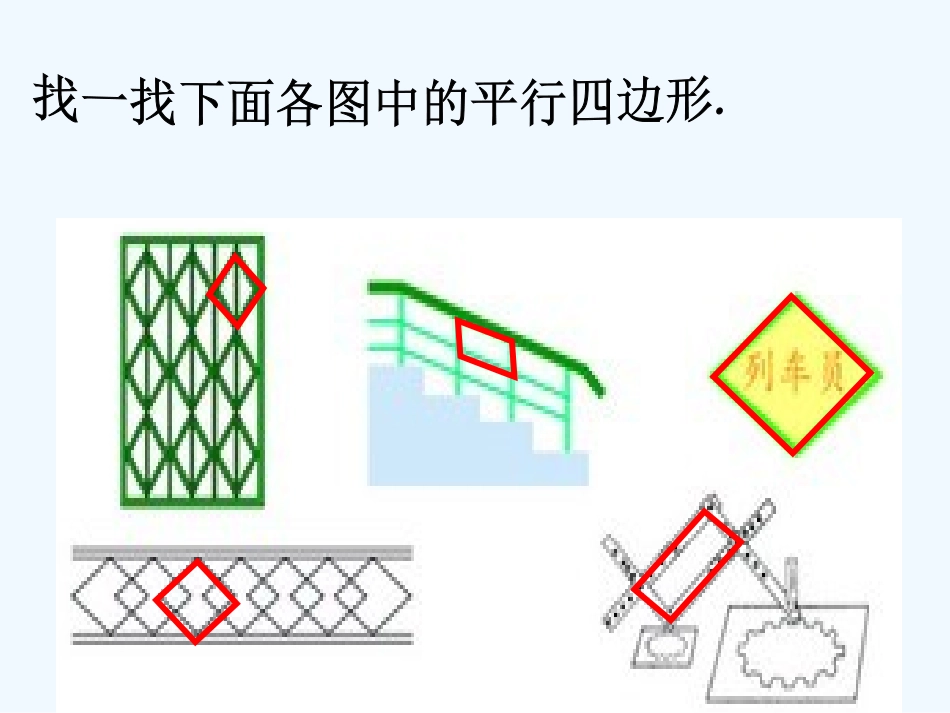 小学数学北师大2011课标版四年级平行四边形课件_第2页