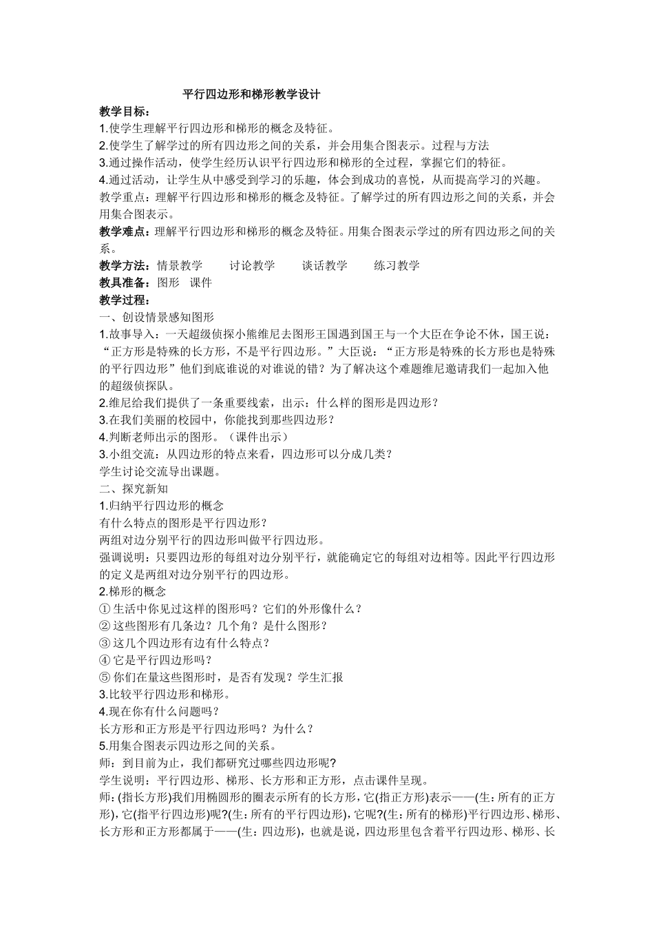 小学人教四年级数学平行四边形和梯形教学设计_第1页