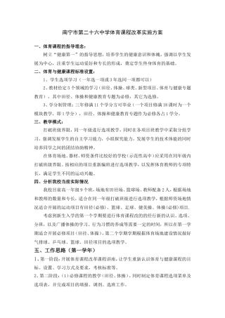 26中五象校区体育课程改革教程设计（2012-2013）
