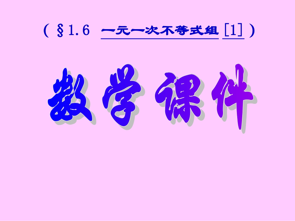 16一元一次不等式组1_第1页