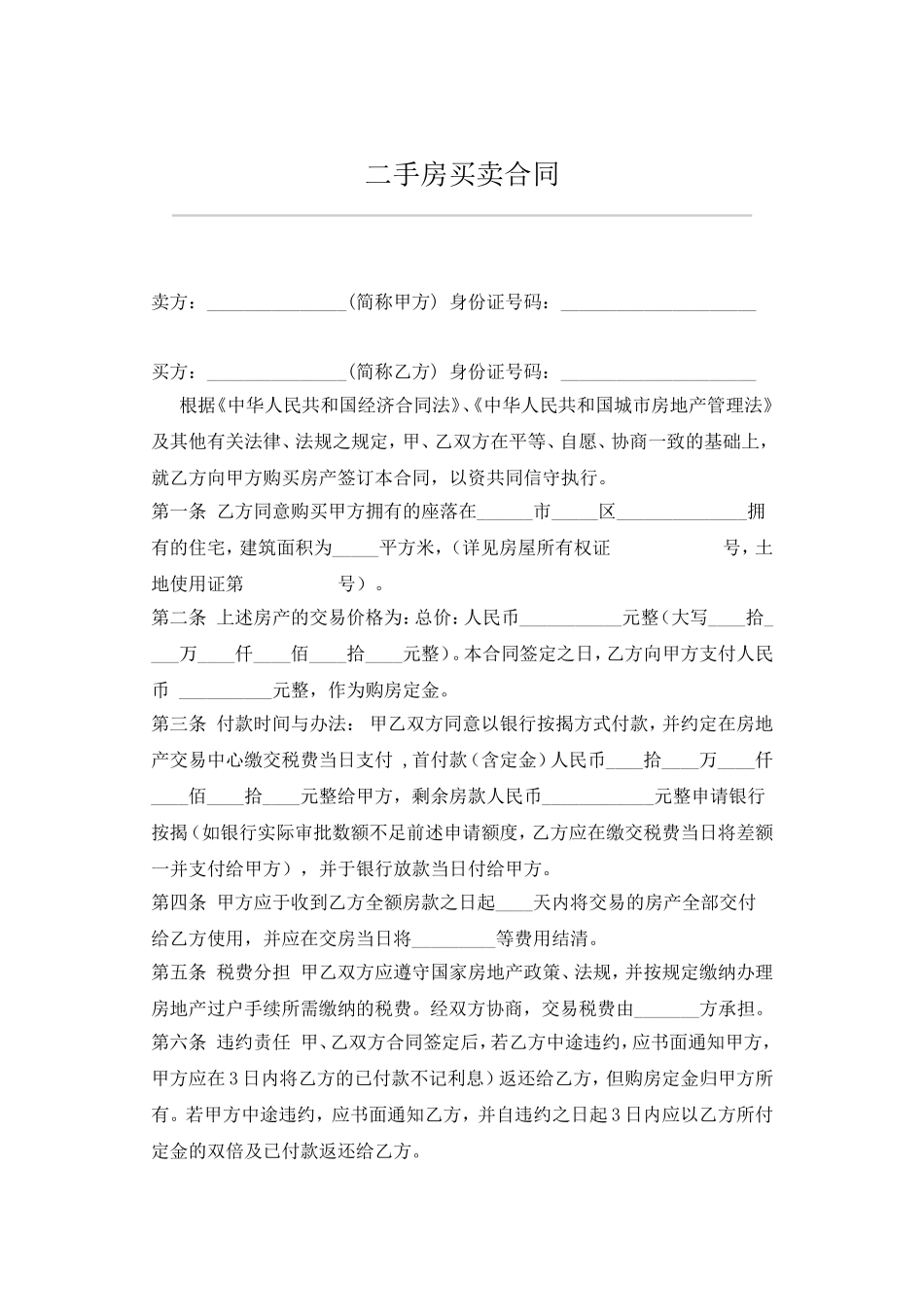 二手房买卖合同_第1页