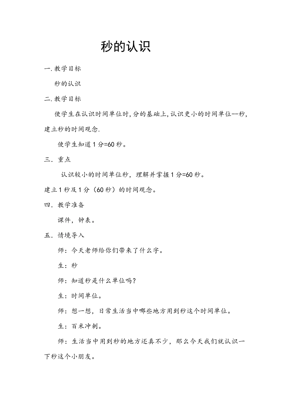 小学数学人教2011课标版三年级秒的认识 (16)_第1页