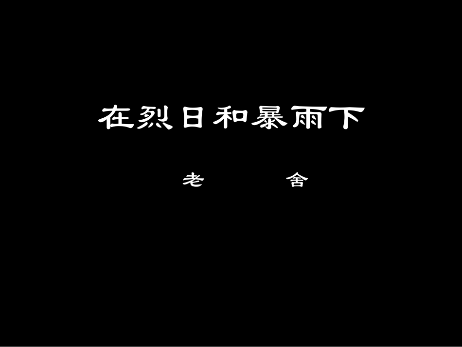 07在烈日和暴雨下_第1页
