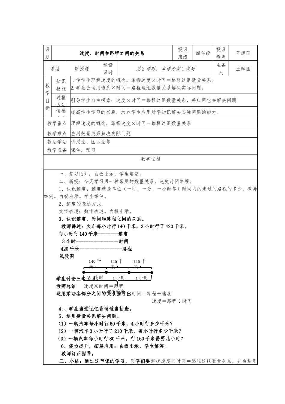 小学人教四年级数学速度时间路程 (5)_第1页