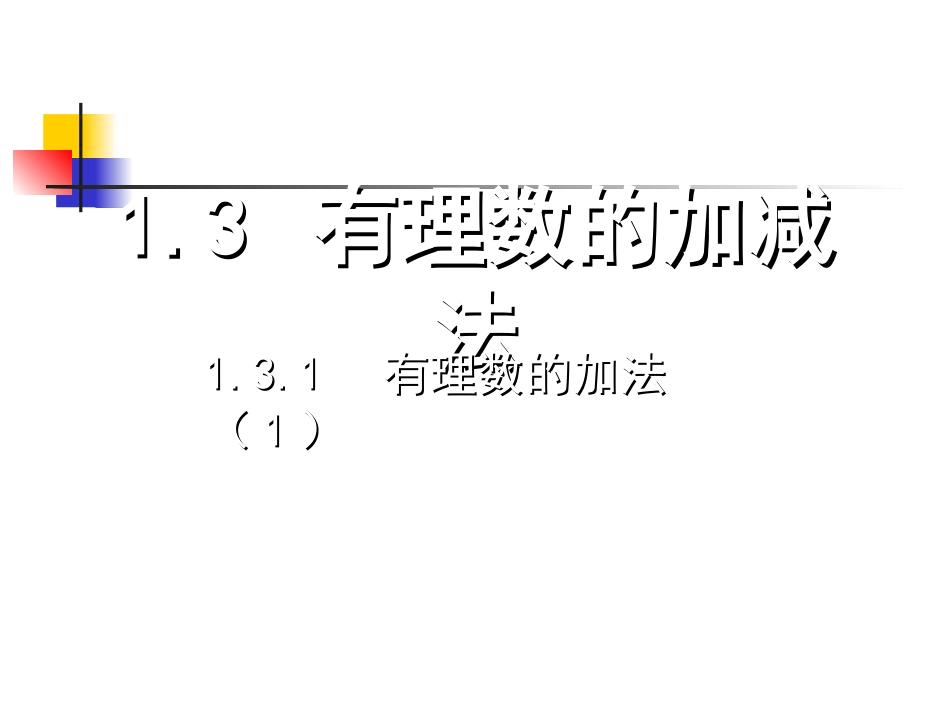 有理数加法.3.1--有理数的加法(1)_第1页