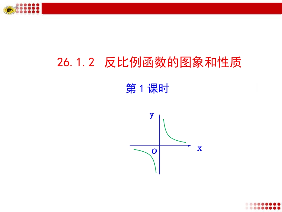 26.1.2-反比例函数的图象和性质-第1课时.ppt_第1页