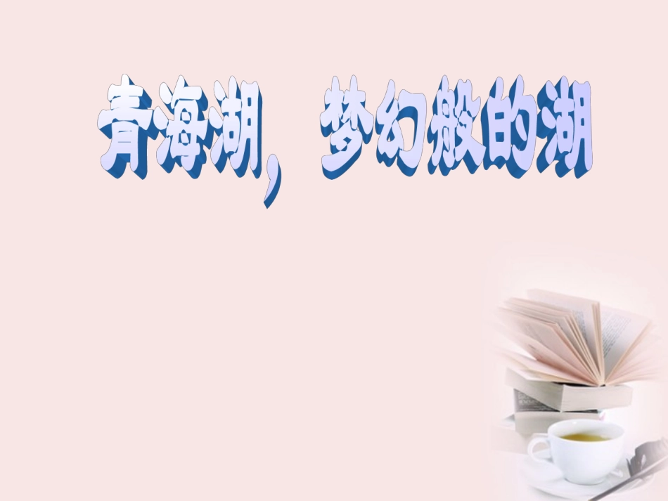 《第3课-青海湖-梦幻般的湖》_第1页