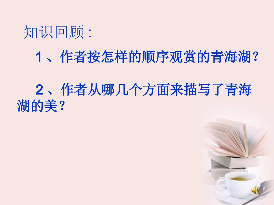 《第3课-青海湖-梦幻般的湖》_第2页